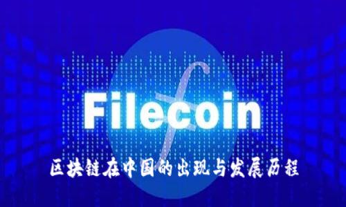 区块链在中国的出现与发展历程