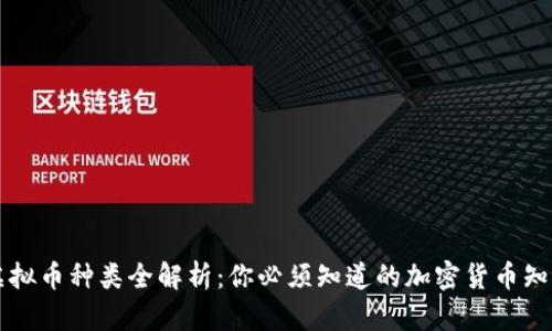 虚拟币种类全解析:你必须知道的加密货币知识