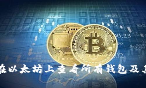 如何在以太坊上查看所有钱包及其余额
