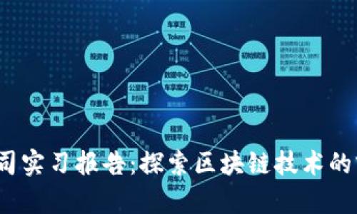 Web3公司实习报告:探索区块链技术的前沿之旅