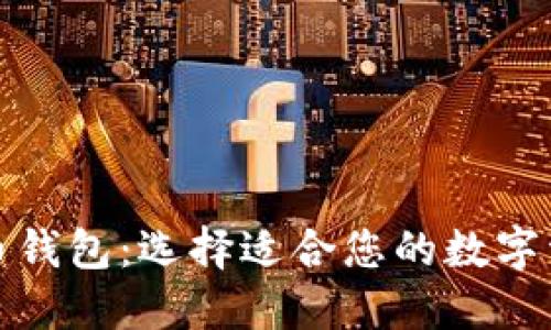 最大的虚拟币钱包:选择适合您的数字资产管理工具