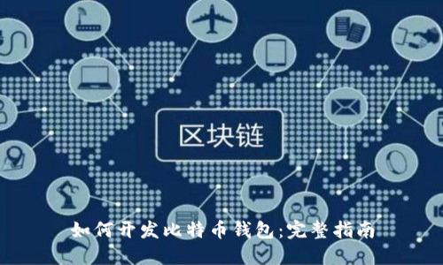 如何开发比特币钱包:完整指南