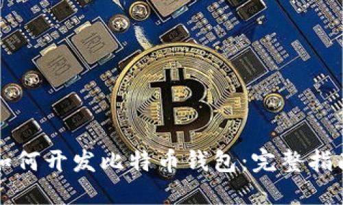 如何开发比特币钱包:完整指南
