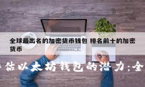 如何评估以太坊钱包的潜力:全面指南