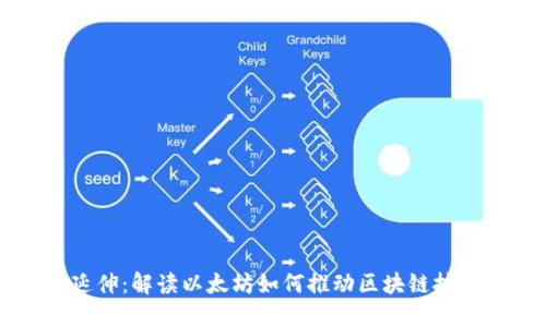以太坊延伸:解读以太坊如何推动区块链技术的未来