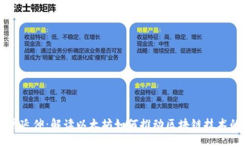 以太坊延伸:解读以太坊如何推动区块链技术的未来