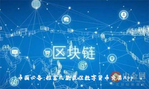 币圈必备:推荐几款最佳数字货币交易App