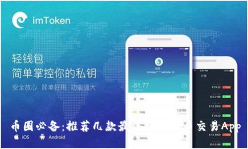 币圈必备:推荐几款最佳数字货币交易App