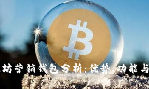 以太坊营销钱包分析：优势、功能与应用