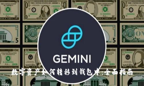 数字资产如何转移到钱包中:全面指南