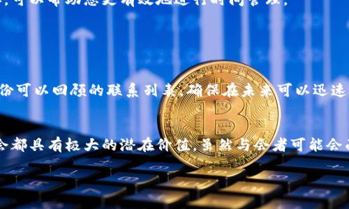 bindao/bindaoweb3科技峰会之旅/bindao

Web3, 科技峰会, 区块链, 未来科技/guanjianci

引言
随着区块链技术的迅猛发展和数字货币的普及，Web3（第三代互联网）逐渐成为热门话题。在这个新的技术时代，Web3承诺将互联网变成一个更加去中心化、透明且安全的生态系统。为了深入了解这种新兴技术，参与Web3科技峰会成为众多科技爱好者和专业人士的理想选择。本文将详细探讨参加Web3科技峰会的意义、展望以及可能面临的挑战，同时也将解答一些与会者常见的问题。

什么是Web3科技峰会？
Web3科技峰会是一个汇聚了全球区块链和相关技术领域领军人物的盛会。在这个峰会上，行业专家、开发者和企业家们聚集一堂，交流各自的经验和观点，探讨未来的技术发展趋势。参与者不仅能聆听到前沿的技术讲解，还能够获得与行业领袖、潜在合作伙伴及投资者进行面对面交流的机会。

Web3科技峰会的议题通常涉及多个方面，包括去中心化金融（DeFi）、非同质化代币（NFT）、智能合约，以及未来互联网的构建和安全性等。峰会的性质不仅为与会者提供了学习新知识的机会，也激励创业者与企业探索新的商业模式和市场机会。

参加Web3科技峰会的意义
参加Web3科技峰会的意义主要体现在以下几个方面：

h41. 学习新知识/h4
在快速发展的科技领域，保持学习非常重要。通过参加行业峰会，与会者可以获得最新的市场趋势、技术创新和行业最佳实践的信息。有些峰会还会提供工作坊和技巧分享，帮助参与者提升自己的技能和知识水平。

h42. 拓宽网络/h4
Web3科技峰会是一个建立人脉的绝佳机会。与会者有机会结识来自世界各地的技术专家、企业家和投资人。这些联系将可能在未来的项目合作和商业构思中产生重要作用，帮助参与者攀登职业发展的高峰。

h43. 探索投资机会/h4
随着Web3生态的不断成熟，越来越多的投资者开始关注这一领域。在峰会上，投资者可以了解新兴项目，识别潜在的商业机会，并与创始团队进行深入交流。这对于希望在Web3领域投资的人士来说，显然是一个不容错过的机会。

h44. 参与讨论和反馈/h4
科技的未来并不仅仅是听讲和观看演示，参与者常常可以参与到热烈的讨论中，分享自己的见解和经验。这种互动方式不仅能够提升与会者对行业问题的理解，也为项目团队提供了宝贵的反馈，从而帮助他们更好地和调整他们的产品或服务。

参与Web3科技峰会可能面临的问题
参加这类科技峰会，虽然有诸多好处，但也可能会面临一些问题。以下是与会者常常会提出的三个问题：

h41. 如何选择参加的峰会？/h4
选择合适的Web3科技峰会是参会成功与否的关键。参与者应考虑峰会的主题、参与者背景、邀请的演讲嘉宾、议程安排以及峰会的历史声誉等多个因素。最重要的是，要找到与自己兴趣和目标相契合的峰会。

建议在特定领域寻找专门的峰会，例如去中心化金融（DeFi）、NFT、智能合约等主题相关的会议。同时，也要关注峰会的地理位置和时间安排，以便能够合理规划参会行程和预算。

h42. 如何有效地利用峰会时间？/h4
在Web3科技峰会上，时间往往是有限的。要想有效利用这个宝贵的时间，与会者可以提前研究会议议程，决定哪些讲座和讨论最符合自己的兴趣。制定一个初步的日程安排，可以帮助您更有效地进行时间管理。

此外，与他人的交流若能有所准备，如带上名片、准备一些讨论话题，将更有利于建立网络。积极参与现场讨论，向演讲者提问，也能帮助您在众多参与者中脱颖而出。

h43. 如何在会后保持联系？/h4
峰会结束后，保持与新结识朋友的联系显得尤为重要。您可以通过社交媒体平台（如LinkedIn、Twitter等）来添加与会者或演讲者的账号，及时跟进交流。同时，可以整理一份可以回顾的联系列表，确保在未来可以迅速找到对方进行合作或讨论。

总结
Web3科技峰会不仅是一个展示最新科技的舞台，也是一个推动行业发展、促进交流合作的重要平台。无论是寻找投资机会，学习前沿技术，还是拓展人脉，参加这样一个盛会都具有极大的潜在价值。虽然与会者可能会面临选择峰会、有效利用时间和会后联系等挑战，但通过精心的准备和积极的参与，这些问题都能得到有效的解决。

总之，Web3科技峰会之旅将是您探索未来科技、构建人脉网络和寻找投资机会的良机。希望本文能够给您提供参考，帮助您在未来的峰会中获得更多的成功和经验。