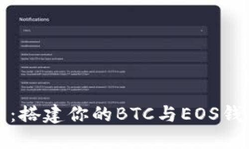区块链云节点：搭建你的BTC与EOS钱包的全新体验