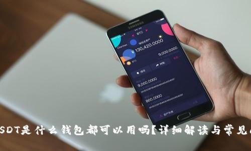 : USDT是什么钱包都可以用吗?详细解读与常见问题