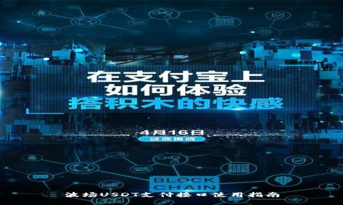 波场USDT支付接口使用指南