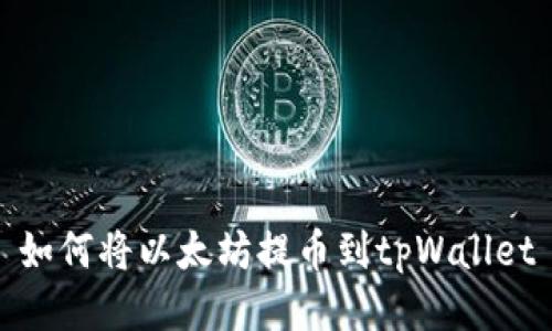 如何将以太坊提币到tpWallet