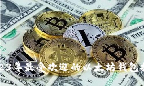 2023年最受欢迎的以太坊钱包推荐