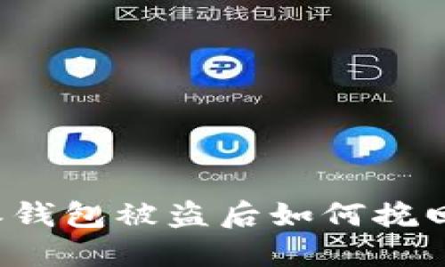 比特派钱包被盗后如何挽回损失？