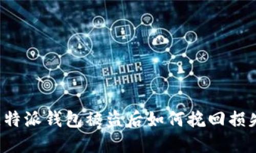 比特派钱包被盗后如何挽回损失？