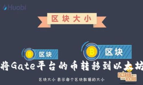 如何将Gate平台的币转移到以太坊钱包