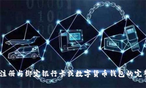 USDT注册与绑定银行卡或数字货币钱包的完整指南