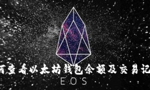 如何查看以太坊钱包余额及交易记录?
