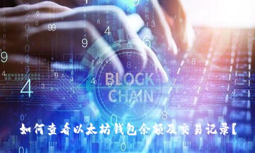 如何查看以太坊钱包余额及交易记录?