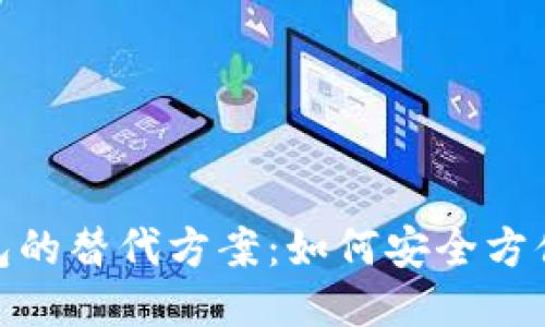 USDT不用钱包的替代方案:如何安全方便地使用USDT