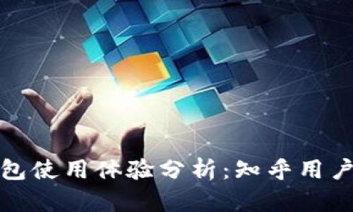 数字货币钱包使用体验分析:知乎用户的真实反馈