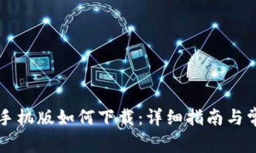 以太坊钱包手机版如何下载：详细指南与常见问题解答