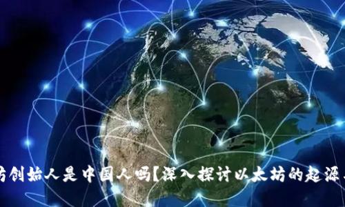 以太坊创始人是中国人吗?深入探讨以太坊的起源与发展