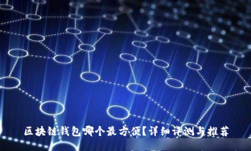 区块链钱包哪个最方便？详细评测与推荐