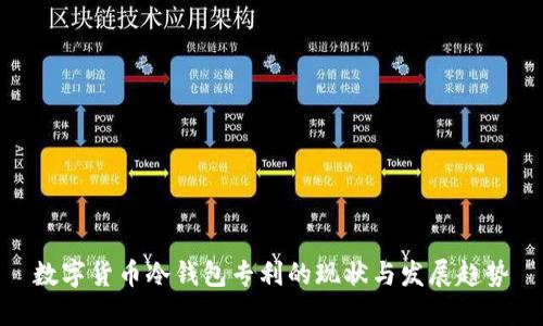 数字货币冷钱包专利的现状与发展趋势