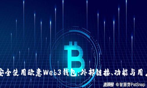 如何安全使用欧意Web3钱包：外部链接、功能与用户指南
