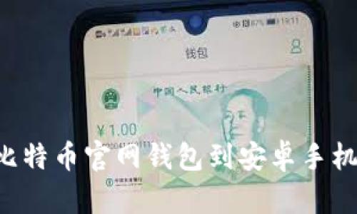 如何下载比特币官网钱包到安卓手机:完整指南