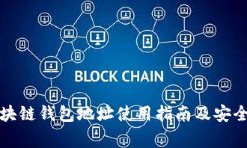 比亿币区块链钱包地址使用指南及安全注意事项