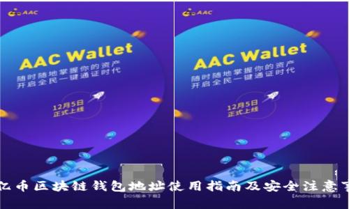 比亿币区块链钱包地址使用指南及安全注意事项