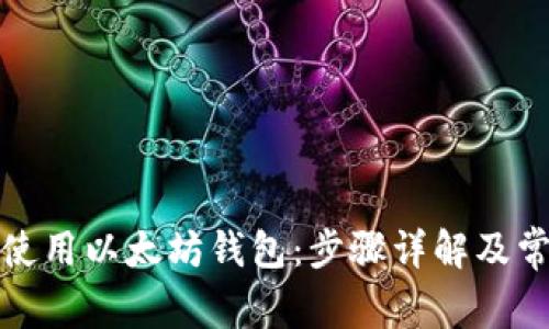 如何下载和使用以太坊钱包:步骤详解及常见问题解答