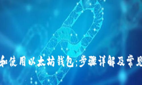 如何下载和使用以太坊钱包:步骤详解及常见问题解答