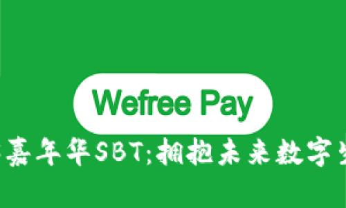 香港WEB3嘉年华SBT:拥抱未来数字生态的盛会