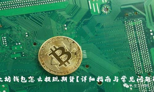 以太坊钱包怎么提现期货?详细指南与常见问题解答