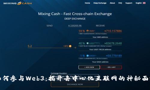 如何参与Web3:揭开去中心化互联网的神秘面纱