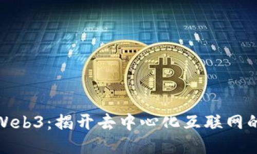 如何参与Web3:揭开去中心化互联网的神秘面纱