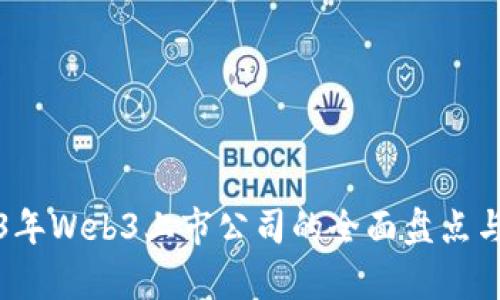 2023年Web3上市公司的全面盘点与分析