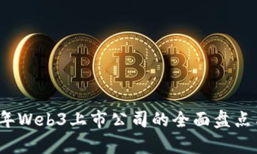 2023年Web3上市公司的全面盘点与分析