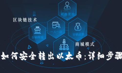 以太坊钱包如何安全转出以太币：详细步骤与实用技巧