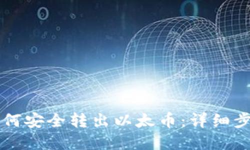 以太坊钱包如何安全转出以太币：详细步骤与实用技巧