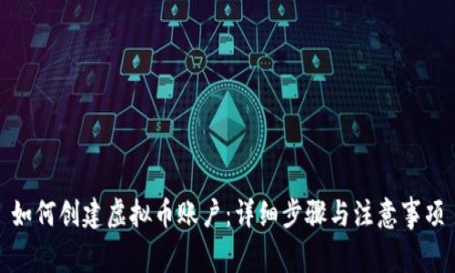 如何创建虚拟币账户:详细步骤与注意事项