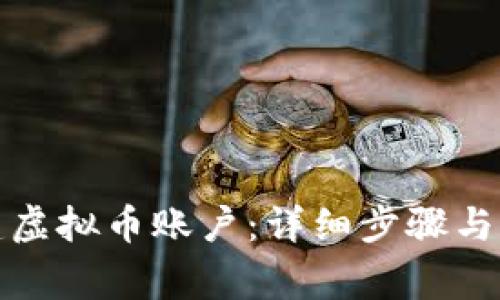 如何创建虚拟币账户:详细步骤与注意事项