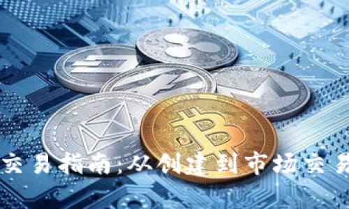 早期以太坊交易指南:从创建到市场交易的全面解析