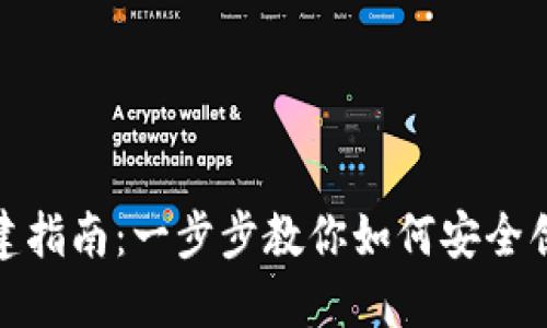 数字币钱包创建指南:一步步教你如何安全创建数字币钱包